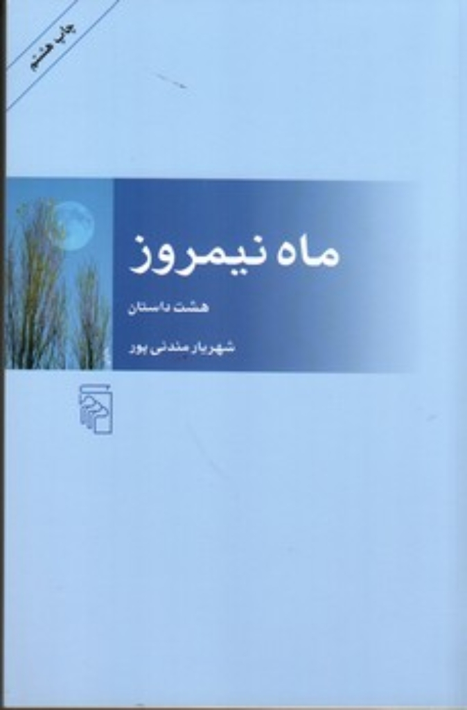 تصویر  ماه نیمروز (رقعی-شمیز)